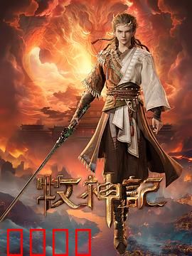 凡体逆天!牧神记:凡体崛起逆天改命