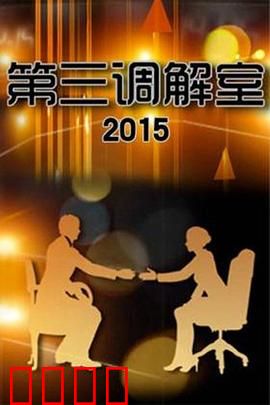 调解风暴:人性与法律的拉锯战