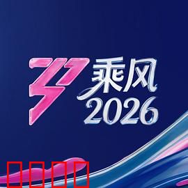 《乘风2026:苍穹竞速》