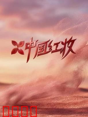 《红妆战魂:战火中的玫瑰》
