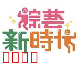 《综艺新时代》燃爆对决!浩角翔起挑战极限,热血沸腾的行业巅峰之战!:极限挑战