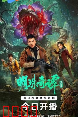 明珠奇谭 第二季:灵珠觉醒