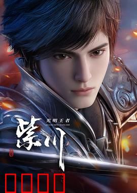 光明王崛起:最终觉醒