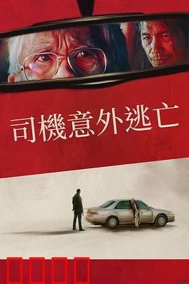 侥幸逃生的司机:疯狂卡车惊魂