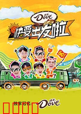 快乐再出发·山海季:兄弟团荒野求生记