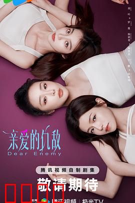 亲爱的仇敌:闺蜜变死敌