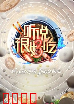 听说很好吃 第三季:美食狂欢夜