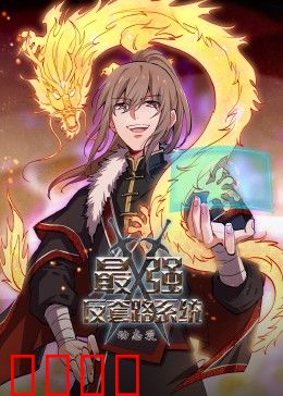 动态漫画·最强反套路系统:系统反杀记
