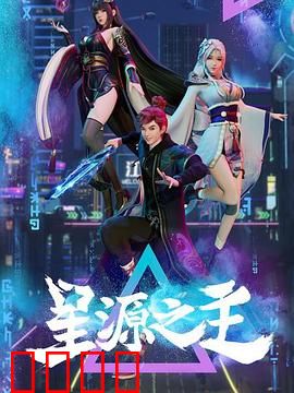 星源之主:觉醒之战