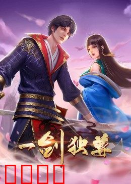 动态漫画·一剑独尊:觉醒万古剑意