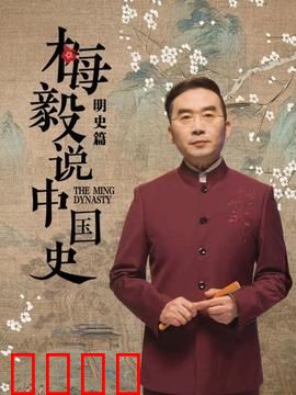 梅毅说中国史明史篇:大明王朝兴衰录