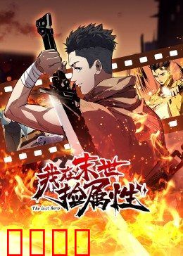 动态漫画·我在末世捡属性:开局捡到神级天赋