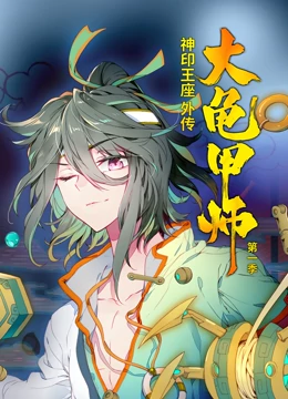 动态漫画·神印王座外传大龟甲师第一季:逆天改命