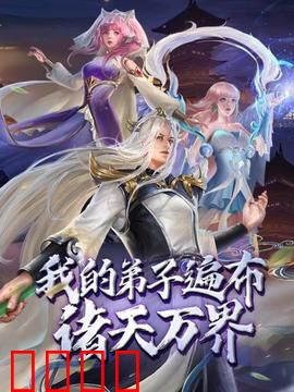 动态漫画·我的弟子遍布诸天万界:最强师祖崛起