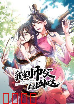 动态漫画·我家师父超凶哒:凶萌师父养成记
