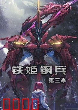 动态漫画·铁姬钢兵第三季:终极对决