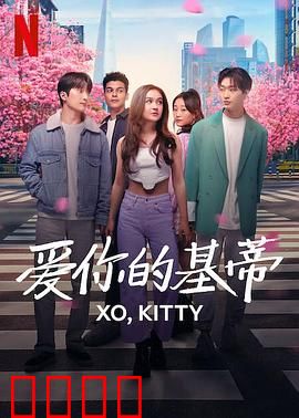 爱你的基蒂:青春校园奇缘