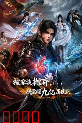 被家族抛弃,我觉醒九亿属性点:逆袭无敌