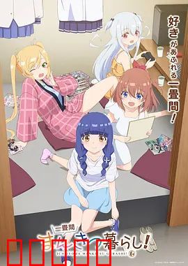 一叠间漫画咖啡屋生活!:宅女的梦想成真