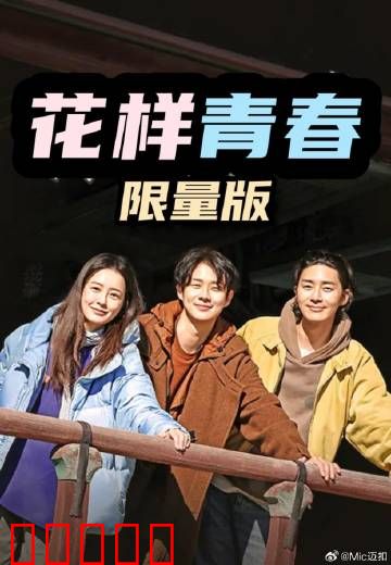 花样青春:旅途中的成长与友谊