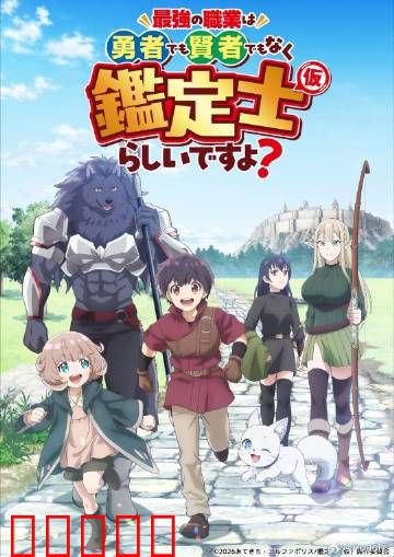 最强的职业不是勇者也不是贤者好像是鉴定士:鉴定士逆袭