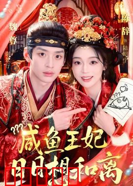 咸鱼王妃日日想和离:王妃摆烂日常