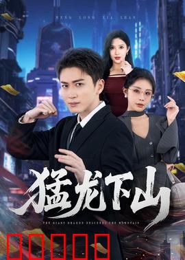 猛龙下山:龙形拳王归来