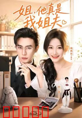 姐,他真是我姐夫:误会闹剧