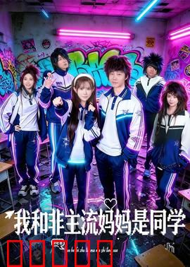 我和非主流妈妈是同学:青春逆袭记