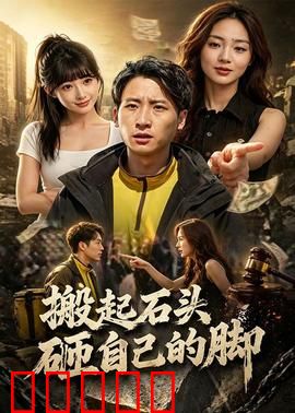 搬起石头砸自己的脚:自食恶果