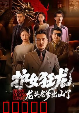 护女狂龙:父爱如山