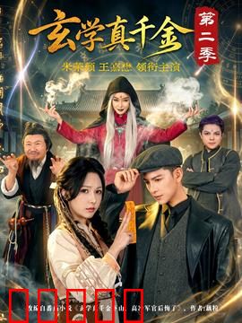 玄学真千金第二季:命运逆转