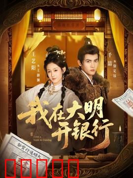 我在大明开银行:金融天下
