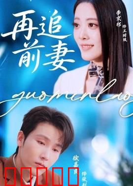 再追前妻:离婚后他慌了