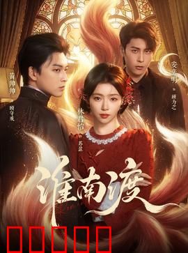 淮南渡:血色码头