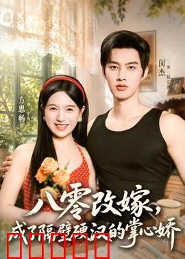八零改嫁,成了隔壁硬汉的掌心娇:重生甜宠致富记
